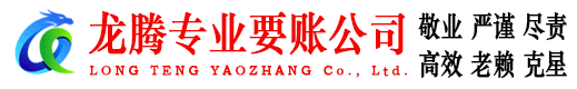 瑞安龙腾收债公司
